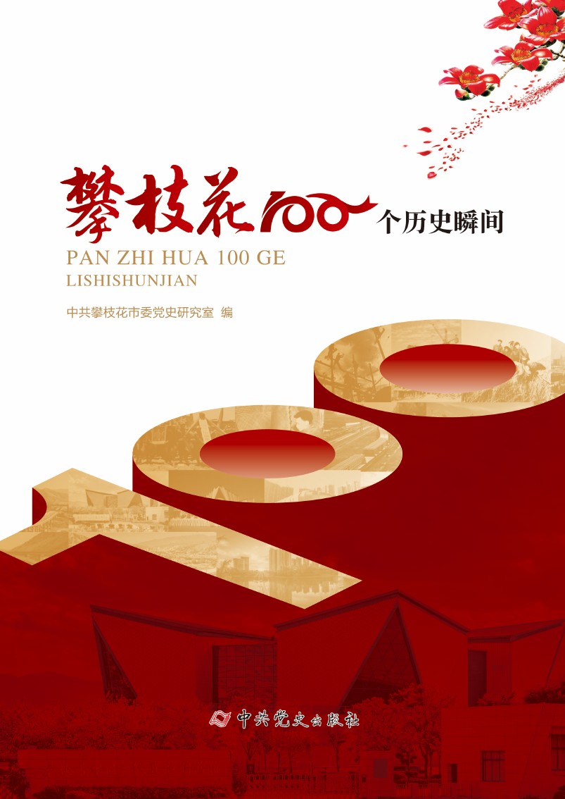 攀枝花100个历史瞬间